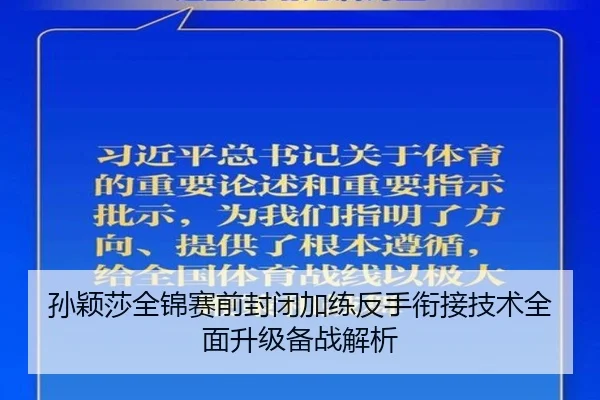 孙颖莎全锦赛前封闭加练反手衔接技术全面升级备战解析